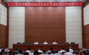 東莞：加強(qiáng)隱患排查治理，防范遏制特種設(shè)備安全事故發(fā)生