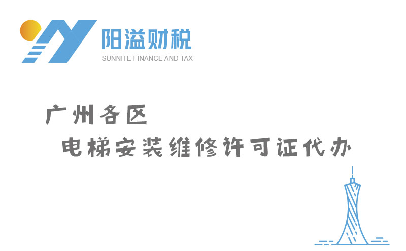廣州各區(qū)電梯安裝維修許可證代辦_特種設(shè)備許可證服務網(wǎng)