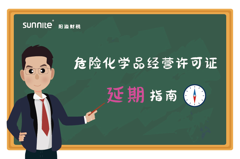 危險化學(xué)品經(jīng)營許可證核發(fā)（延期）