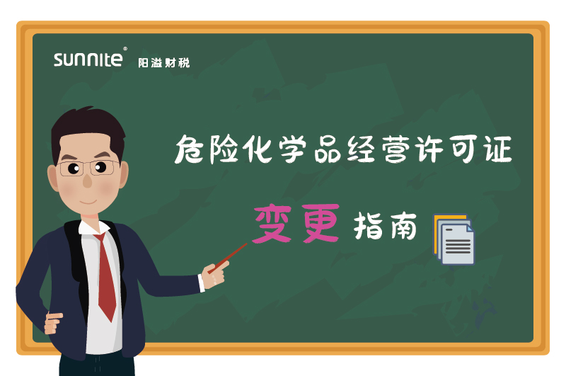 危險(xiǎn)化學(xué)品經(jīng)營許可證核發(fā)（變更）