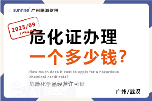 2025年9月份的危化證辦理一個(gè)多少錢？