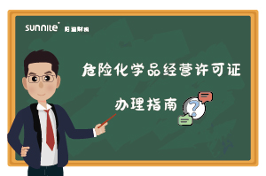 危險化學品經(jīng)營許可證核發(fā)（新領）