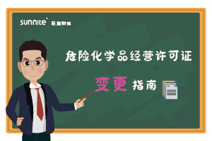 危險化學品經(jīng)營許可證核發(fā)（變更）