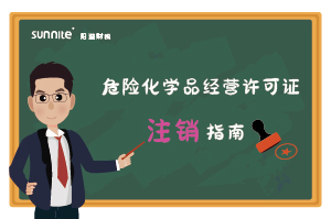 危險化學品經(jīng)營許可證（注銷）