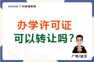 辦學(xué)許可證可以轉(zhuǎn)讓嗎？
