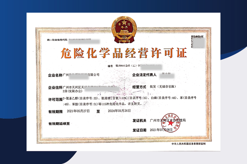 易制爆?；方?jīng)營(yíng)許可